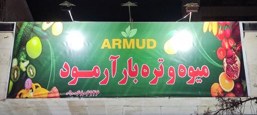عکس سوپر میوه آرمود