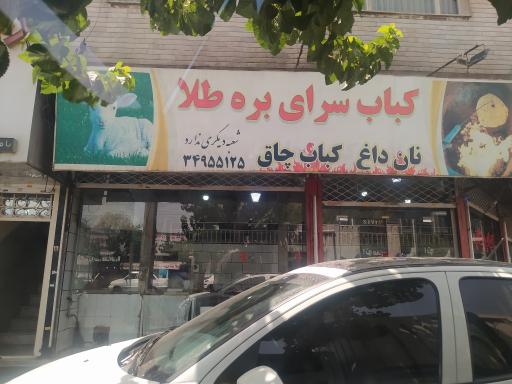 عکس کباب سرای  بره طلا