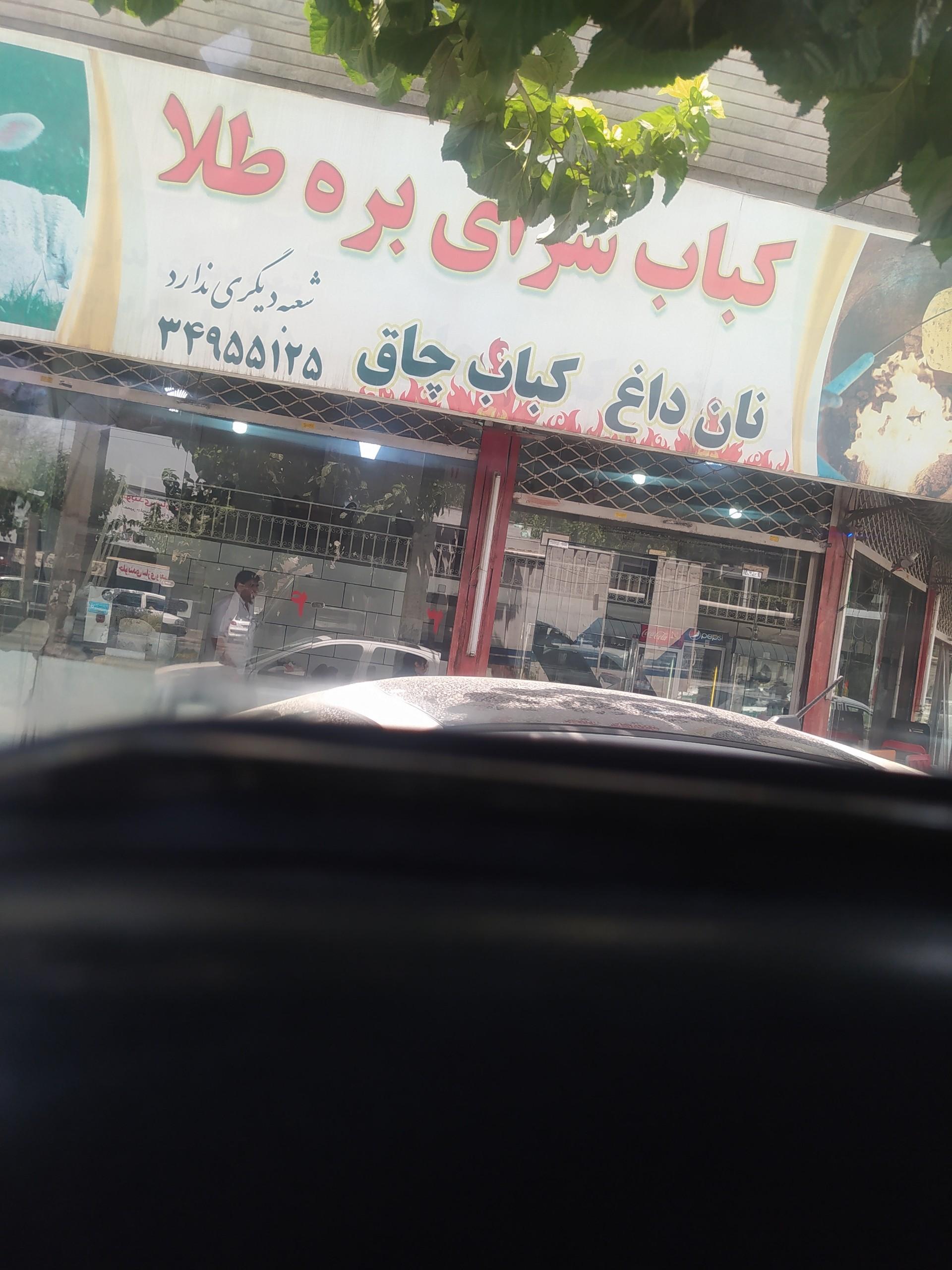 عکس کباب سرای  بره طلا