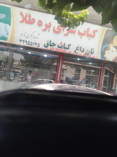 عکس کباب سرای  بره طلا