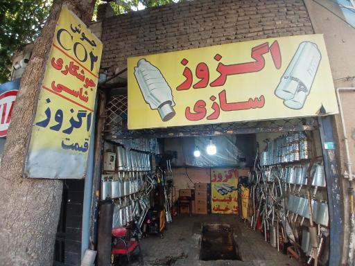 عکس اگزوز سازی یادگاری
