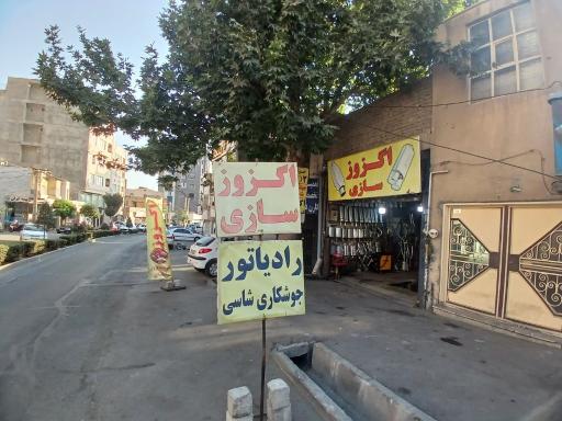 عکس اگزوز سازی یادگاری