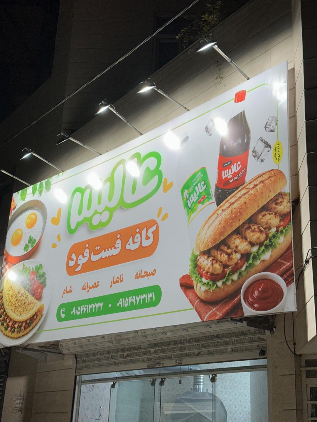 عکس فست فود عالیس
