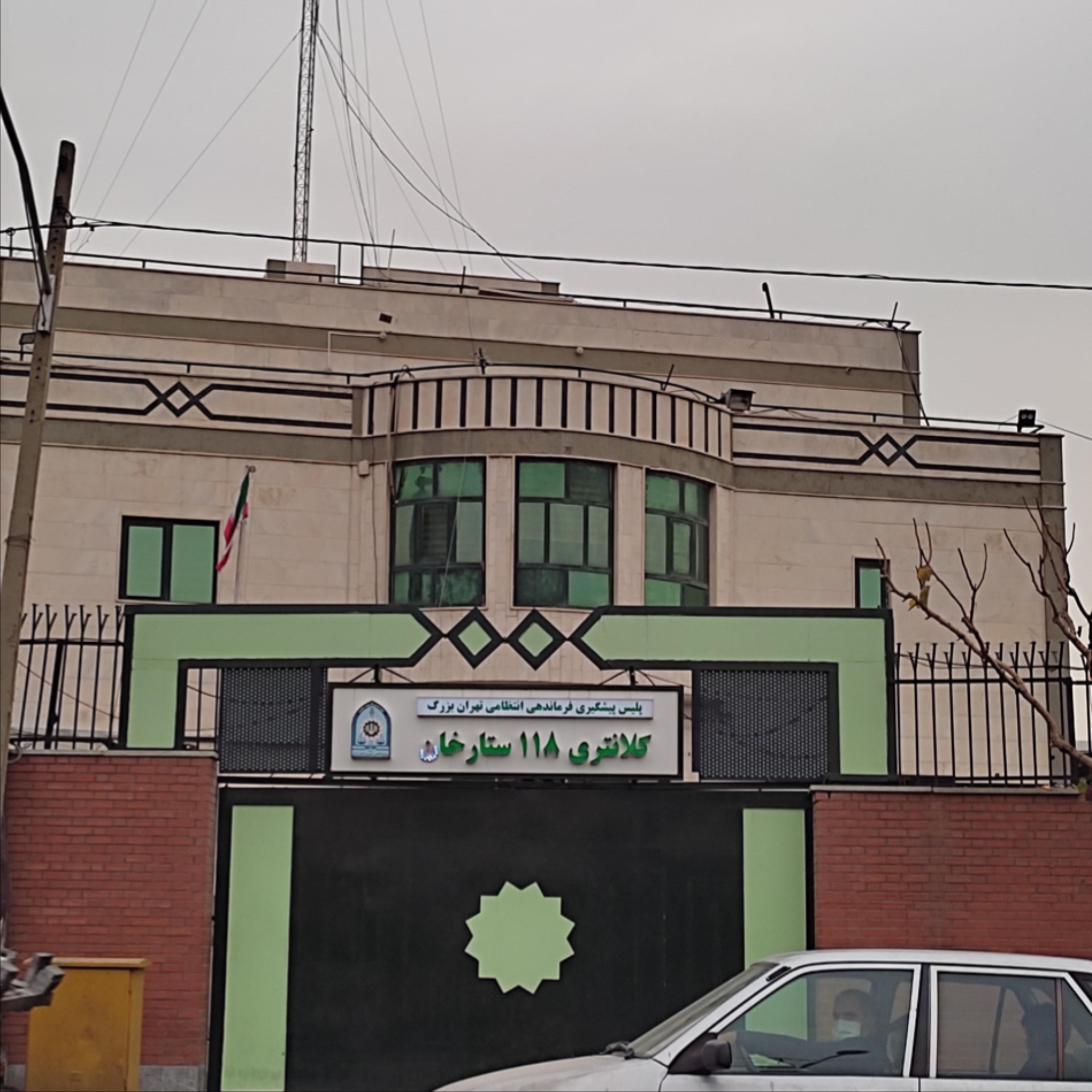 عکس کلانتری 118 ستارخان