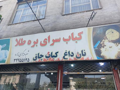 عکس کباب سرای  بره طلا