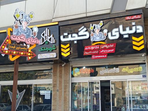 عکس دنیای گجت