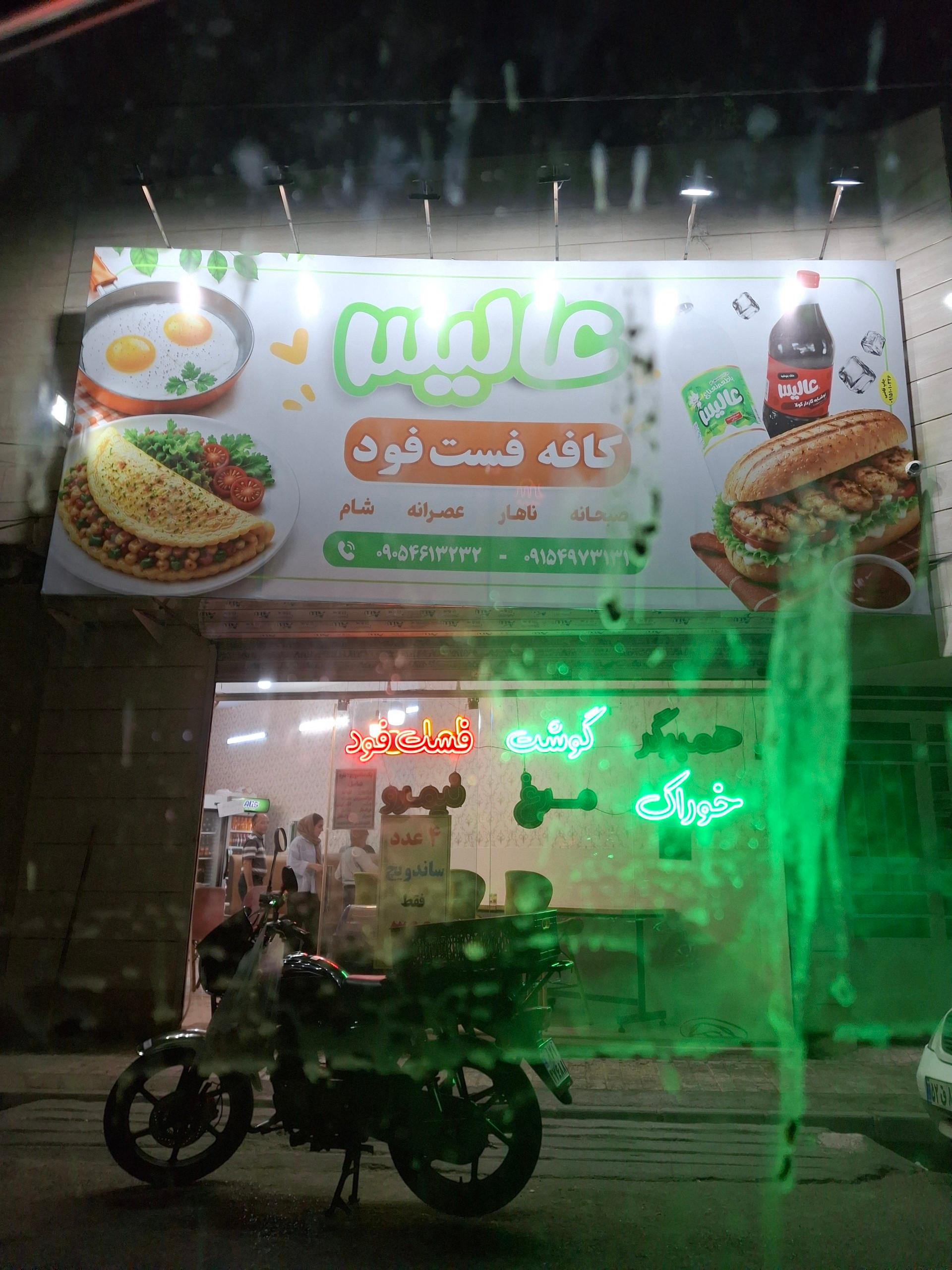 عکس فست فود عالیس