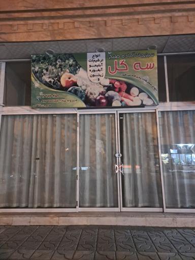 عکس سبزیجات آماده سه گل