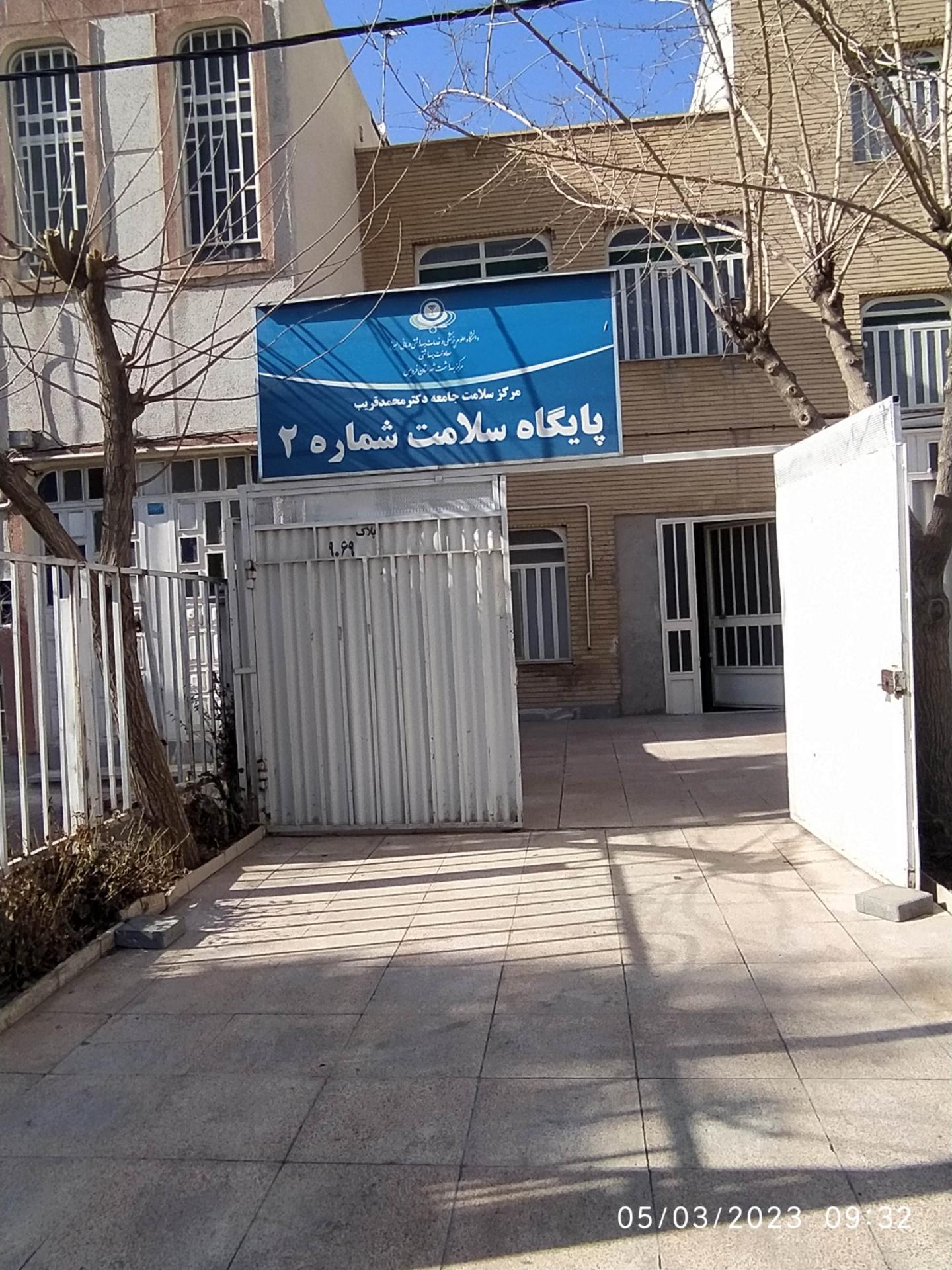 عکس پایگاه سلامت شماره ۲ دکتر قریب 