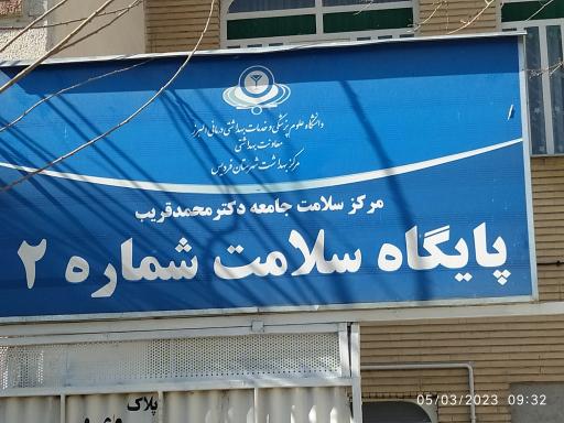 عکس پایگاه سلامت شماره ۲ دکتر قریب 