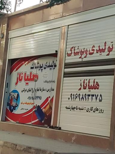 عکس تولیدی پوشاک هلیاناز