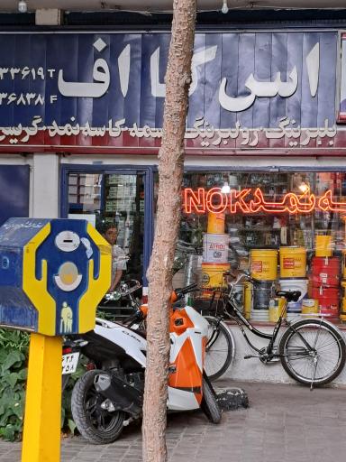 عکس اس کا اف بلبرینگ و کاسه نمد