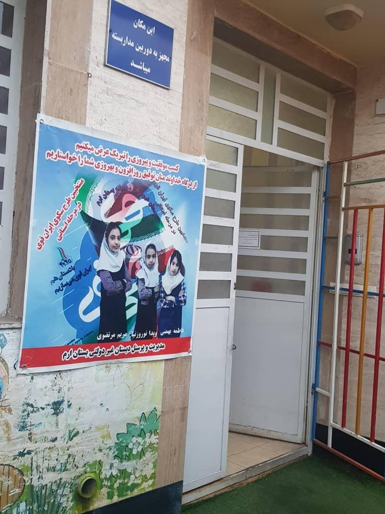 عکس پیش دبستانی و دبستان غیر دولتی دخترانه بستان ارم