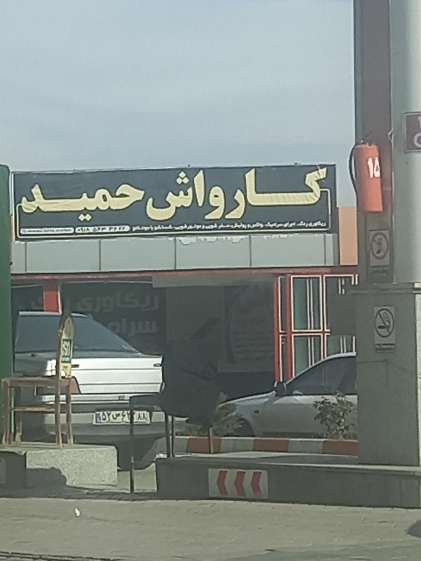 عکس کارواش حمید