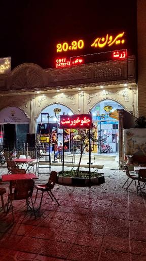 عکس بیرون بر 2020