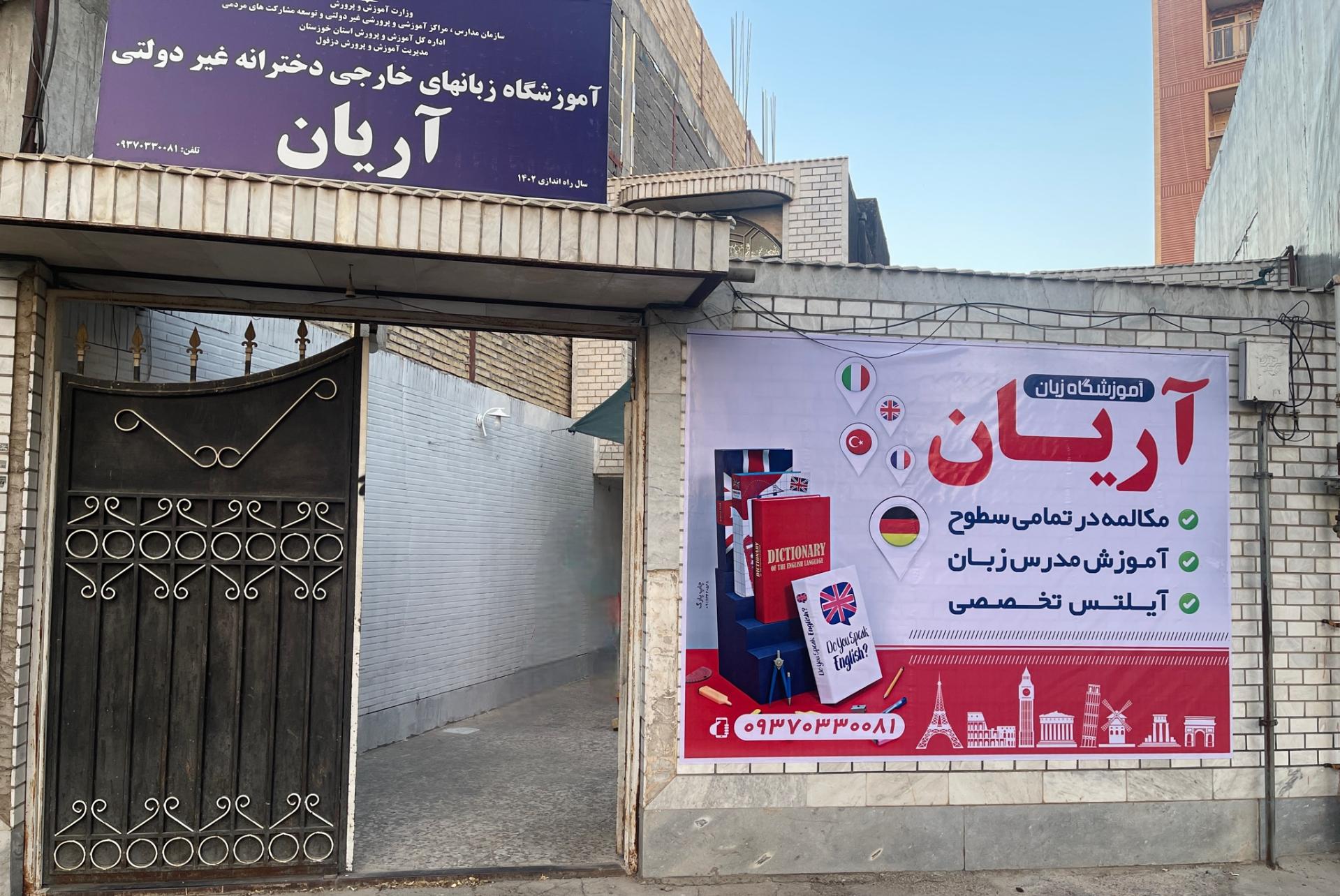 عکس آموزشگاه زبان دخترانه غیردولتی آریان