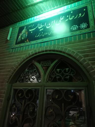 زورخانه علی ابن ابی طالب 
