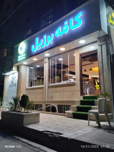عکس کافه برزیل