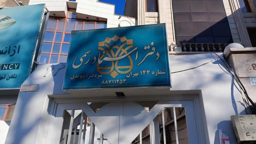 دفتر اسناد رسمی شماره ۱۴۴ تهران