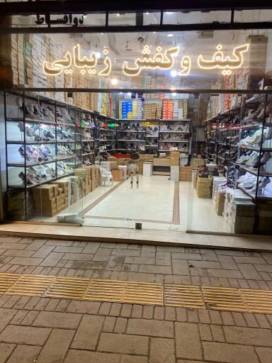 کیف و کفش زیبایی