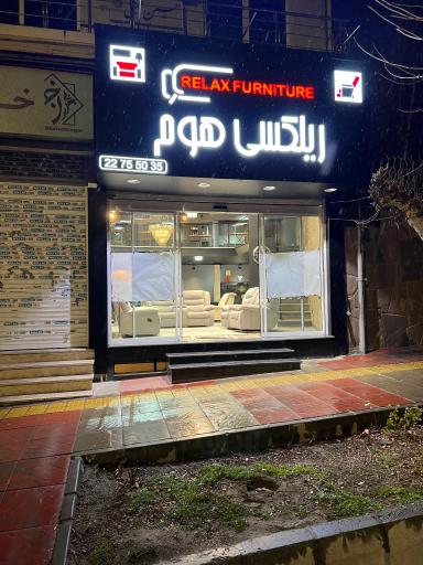 عکس مبلمان ریلکسی هوم