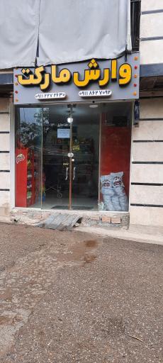 عکس وارش مارکت 