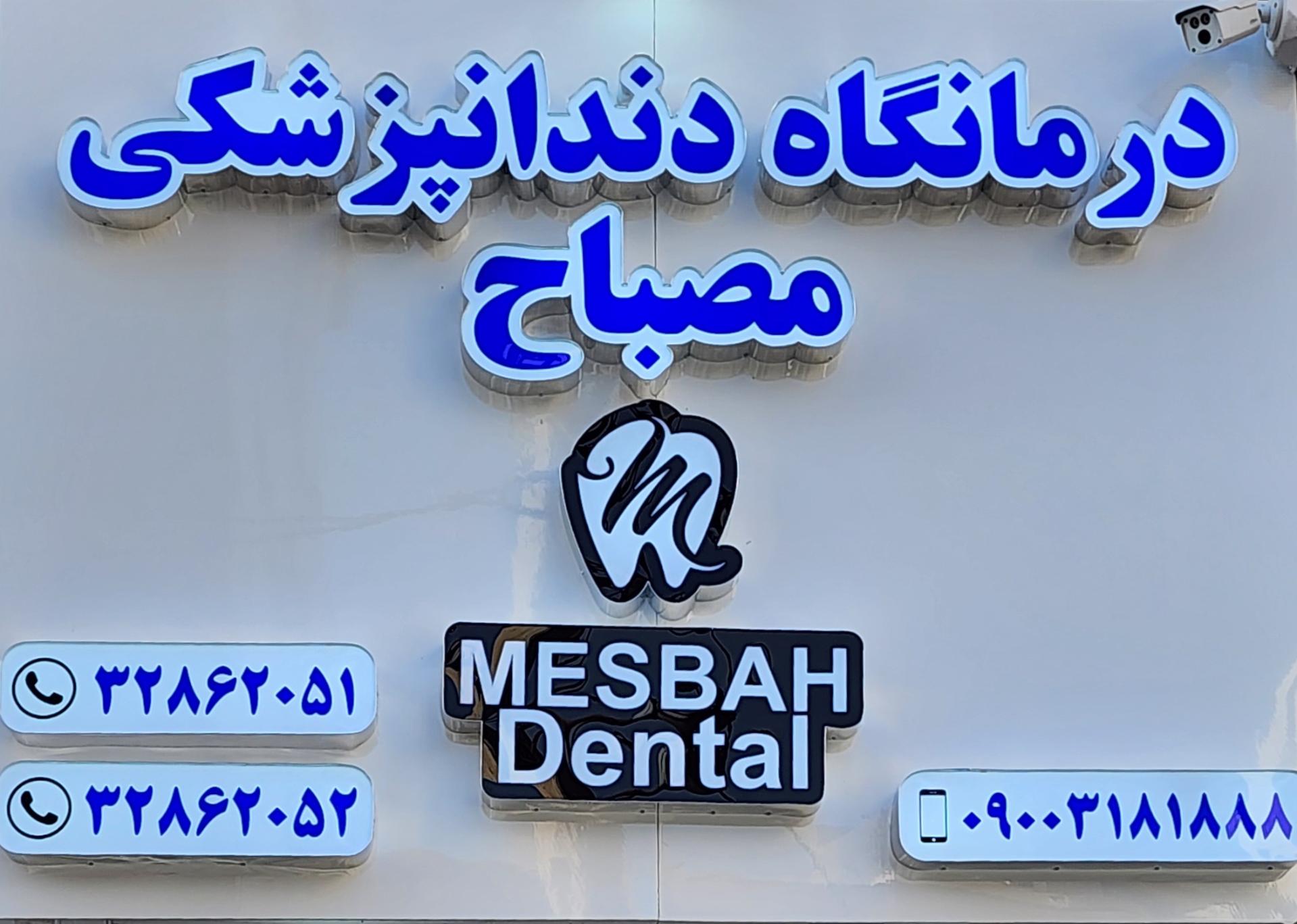 عکس درمانگاه دندانپزشکی مصباح
