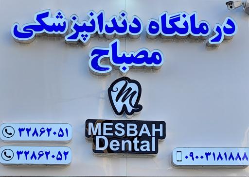 عکس درمانگاه دندانپزشکی مصباح