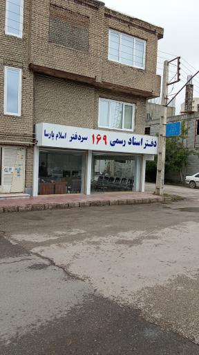 عکس دفتر اسناد رسمی 169 اسلام پارسا 