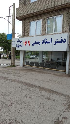 عکس دفتر اسناد رسمی 169 اسلام پارسا 