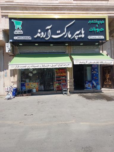 عکس هایپر مارکت آروند 