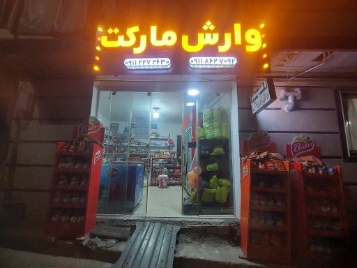 عکس وارش مارکت 