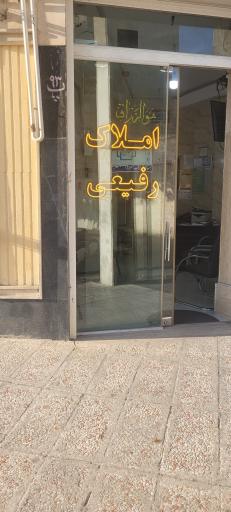 عکس املاک رفیعی