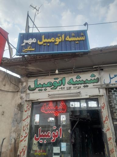 عکس شیشه اتومبیل مهر