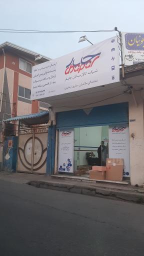 عکس شرکت کالارسانان چاپار