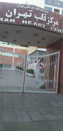 عکس پایگاه بیمارستان قلب تهران
