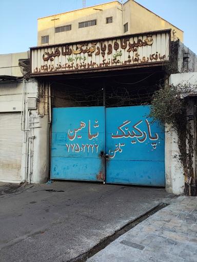 عکس پارکینگ شاهین