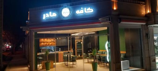 عکس کافه مادر