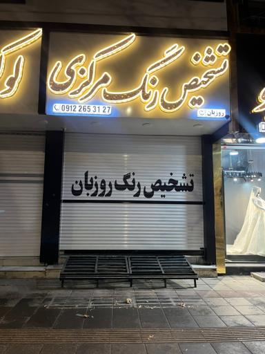 عکس تشخیص رنگ اتومبیل مرکزی