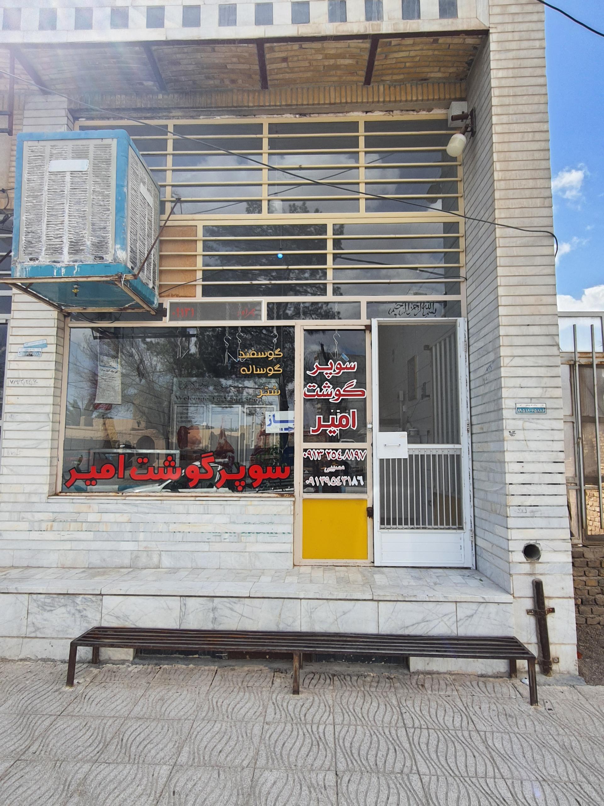 عکس سوپر گوشت امیر