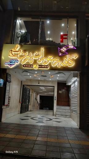 عکس سفره خانه سنتی نارین