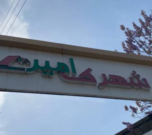 عکس شهرک ویلایی امیر