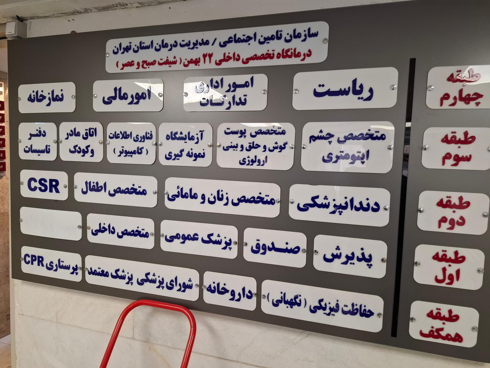 عکس درمانگاه 22 بهمن تأمین اجتماعی