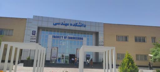 عکس دانشکده فنی مهندسی دانشگاه بیرجند