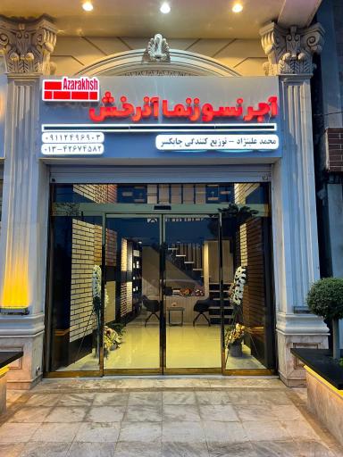 عکس آجر نسوزنما آذرخش نمایندگی چابکسر