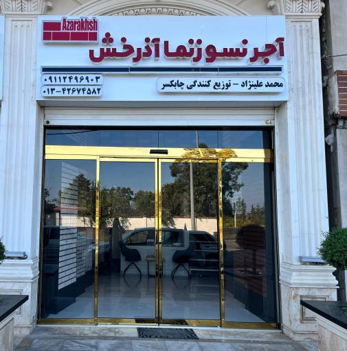 عکس آجر نسوزنما آذرخش نمایندگی چابکسر