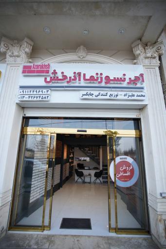 عکس آجر نسوزنما آذرخش نمایندگی چابکسر