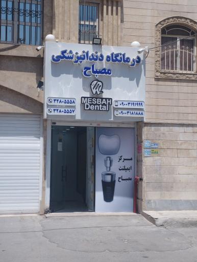 عکس درمانگاه دندانپزشکی مصباح