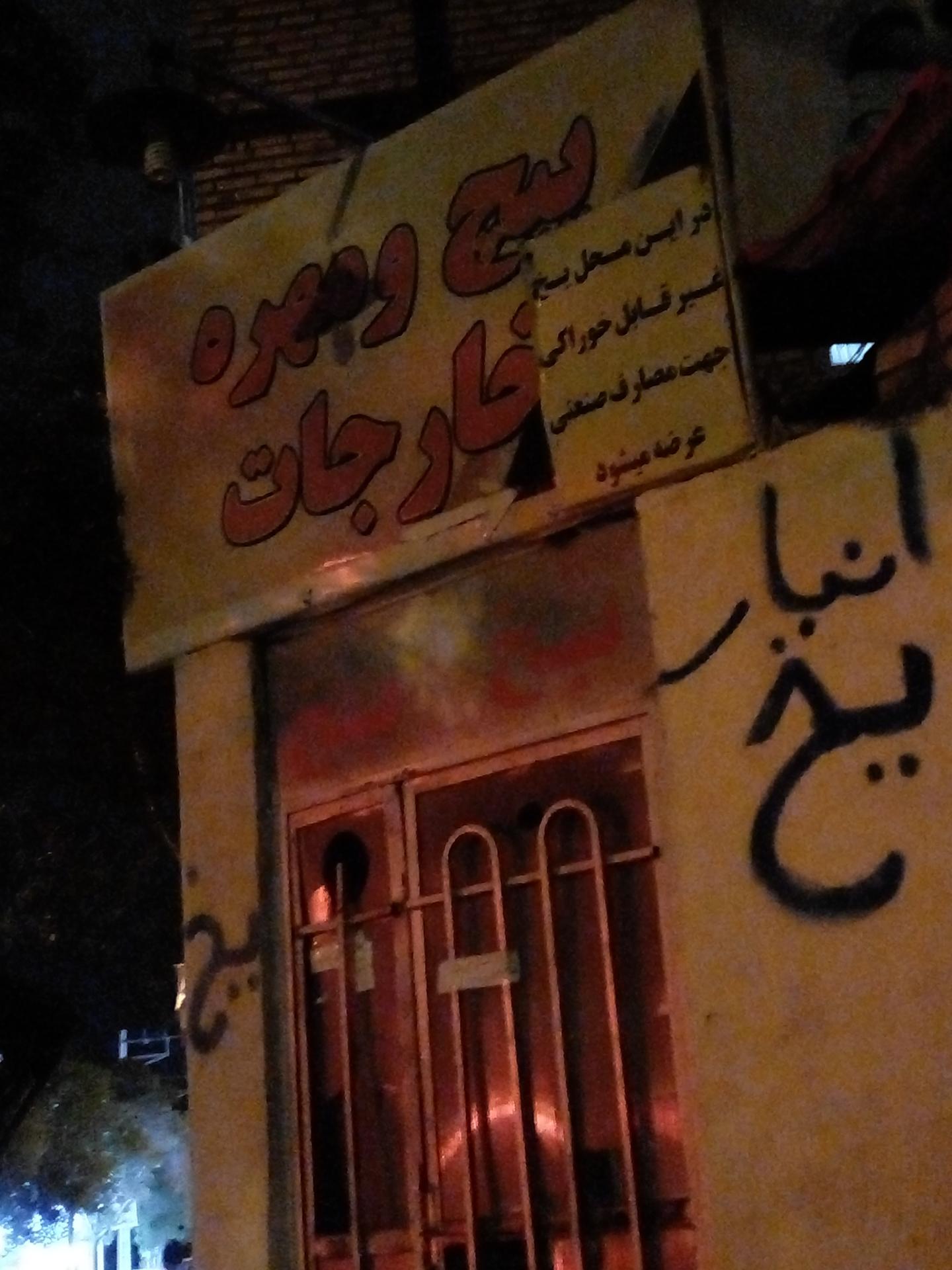 عکس یخ وخدمات رفاهی زنگی