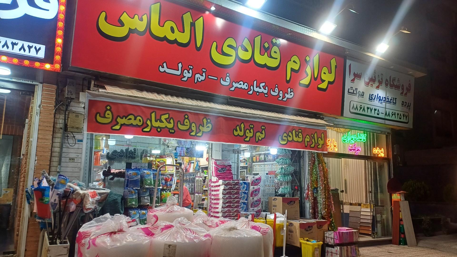 عکس فروشگاه لوازم قنادی الماس